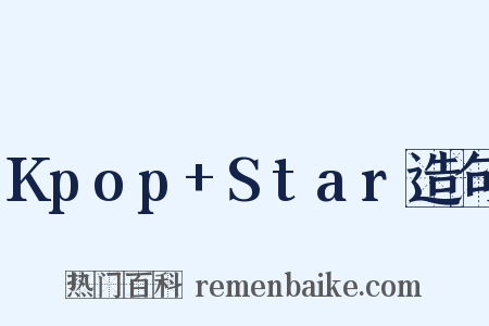 Kpop+Star造句是什么意思的图片
